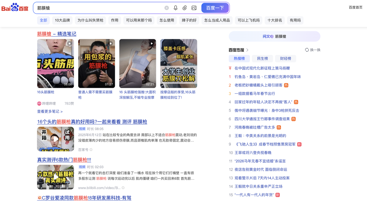 Baidu search results for massage guns
